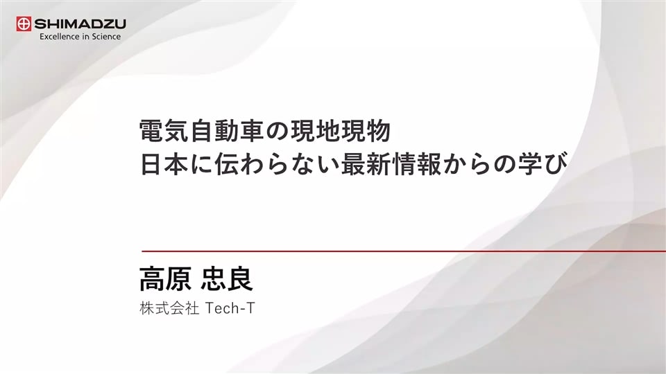 特別講演：電気自動車の現地現物　日本に伝わらない最新情報からの学び