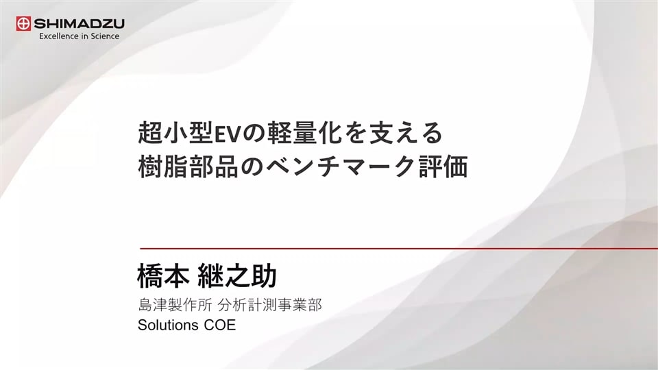 超小型EVの軽量化を支える樹脂部品のベンチマーク評価