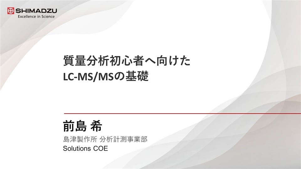 質量分析初心者へ向けたLC-MS/MSの基礎