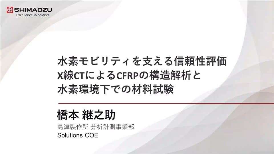 次世代モビリティWebinar 水素モビリティを支える信頼性評価