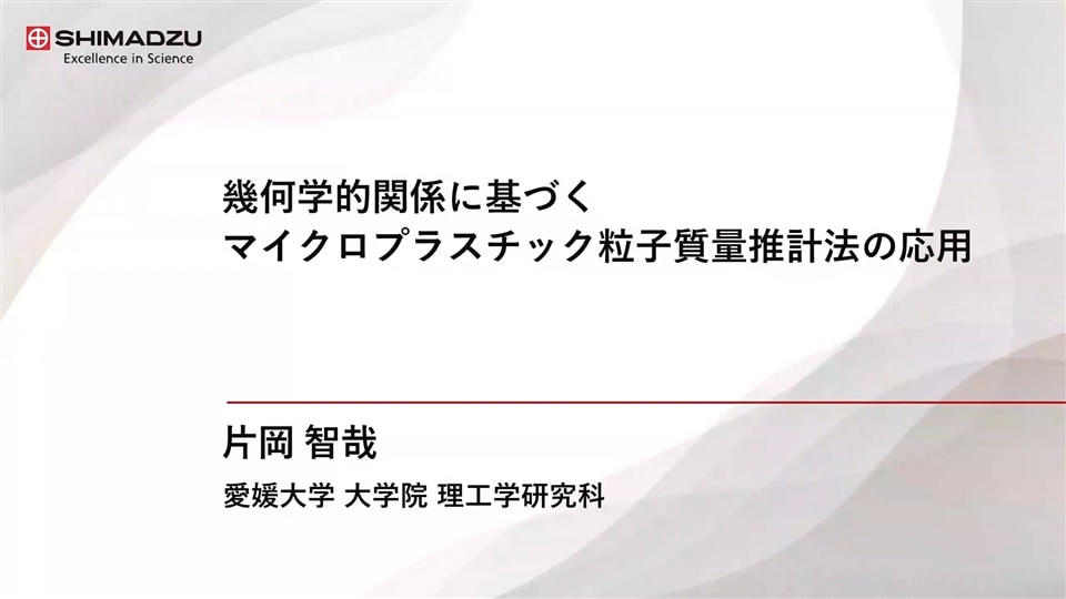 マイクロプラスチックWebinar 特別講演：幾何学的関係に基づくマイクロプラスチック粒子質量推計法