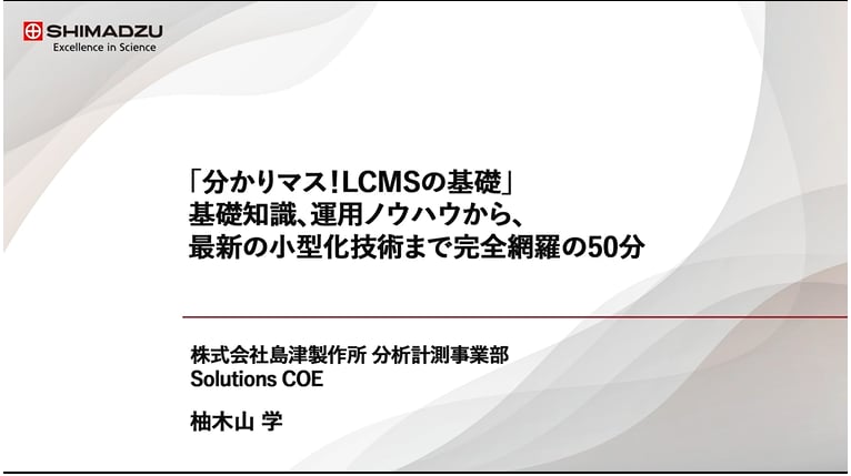 「分かりマス!LC/MSの基礎」基礎知識、運用ノウハウから、最新の小型化技術まで完全網羅の50分