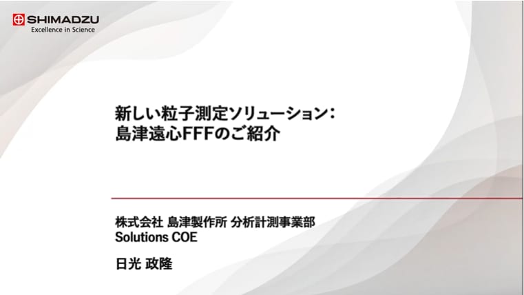 新しい粒子測定ソリューション:島津遠心FFFのご紹介