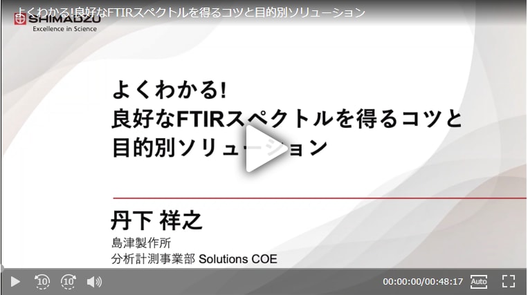 よくわかる!良好なFTIRスペクトルを得るコツと目的別ソリューション