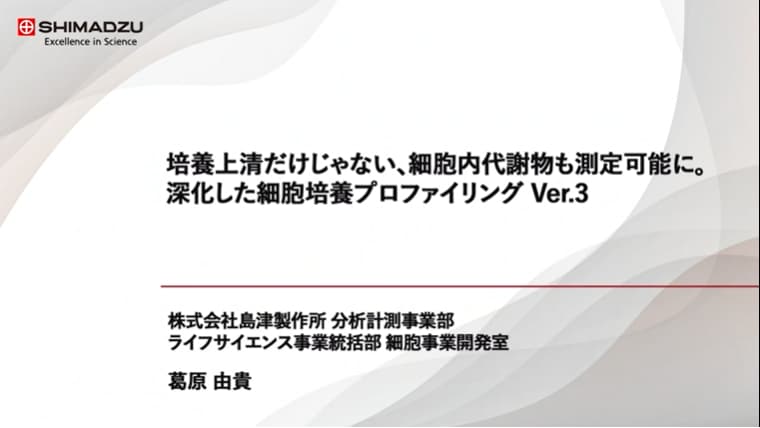 培養上清だけじゃない、細胞内代謝物も測定可能に。 深化した細胞培養プロファイリング Ver.3