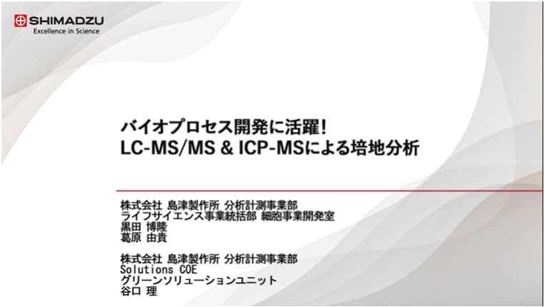 バイオプロセス開発に活躍！LC-MS/MS&ICP-MSによる培地分析