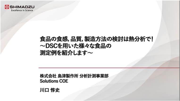 食品の食感,品質,製造方法の検討は熱分析で!～DSCを用いた様々な食品の測定例を紹介します～