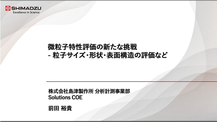 微粒子特性評価の新たな挑戦- 粒子サイズ・形状・表面構造の評価など