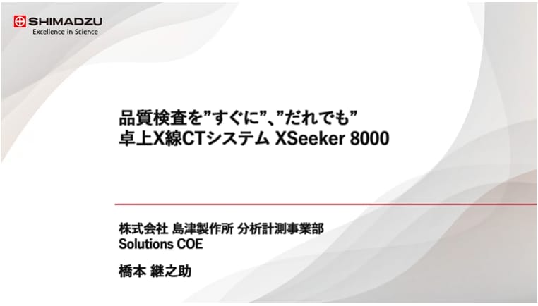 品質検査を”すぐに”、”だれでも”卓上X線CTシステム XSeeker 8000