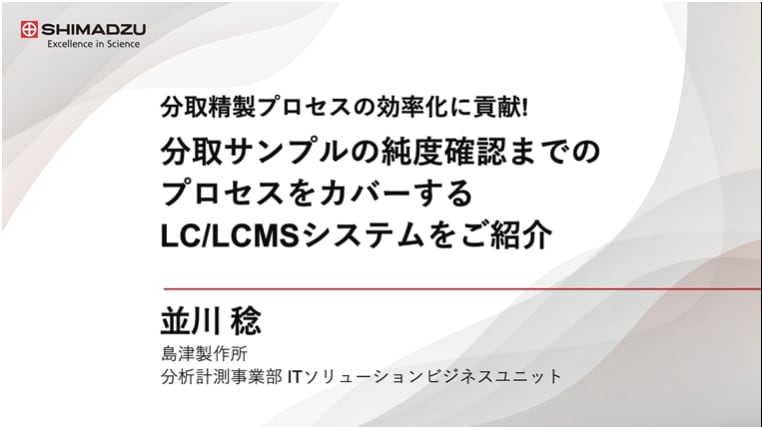 分取精製プロセスの効率化に貢献! 分取サンプルの純度確認までのプロセスをカバーするLC/LCMSシステムをご紹介