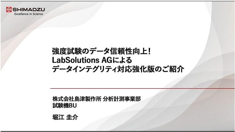 強度試験のデータ信頼性向上!LabSolutions AGによるデータインテグリティ対応強化版のご紹介