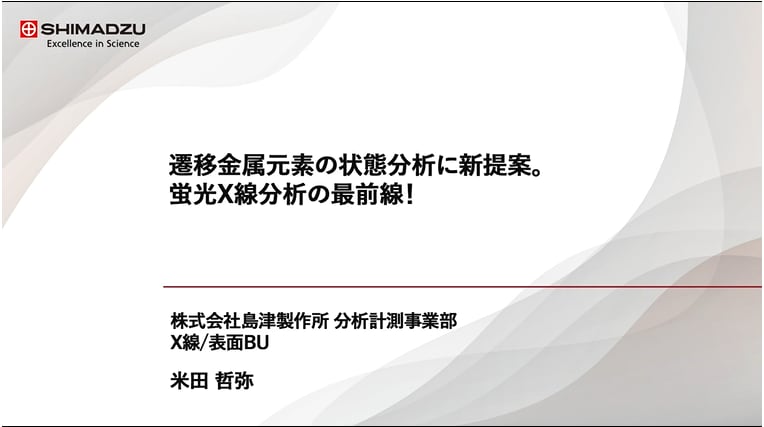 遷移金属元素の状態分析に新提案。蛍光X線分析の最前線!