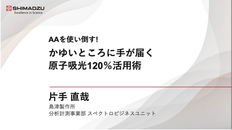 AAを使い倒す!かゆいところに手が届く原子吸光120％活用術