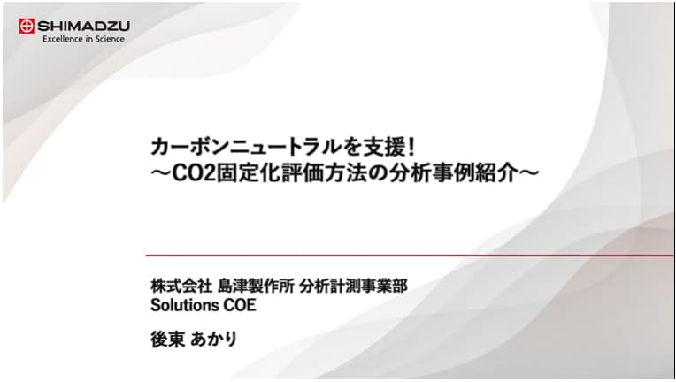 カーボンニュートラルを支援!～CO2固定化評価方法の分析事例紹介～