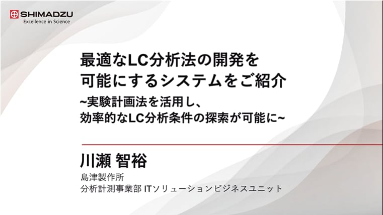 最適なLC分析法の開発を可能にするシステムをご紹介~実験計画法を活用し、効率的なLC分析条件の探索が可能に