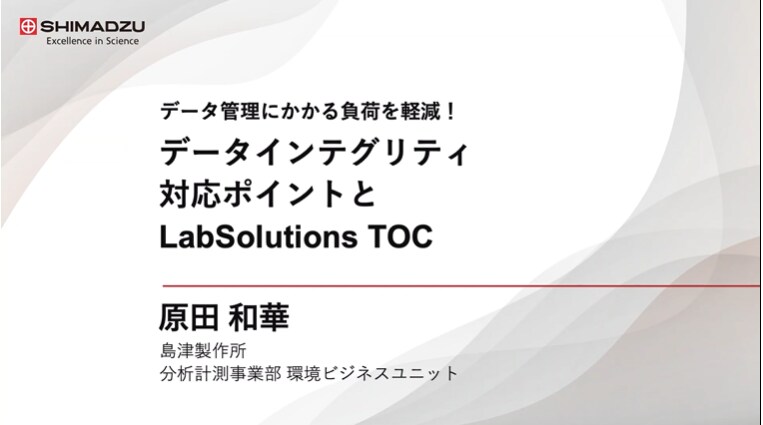 データ管理にかかる負荷を軽減!査察時におけるデータインテグリティ対応ポイントとLabSolutions TOC