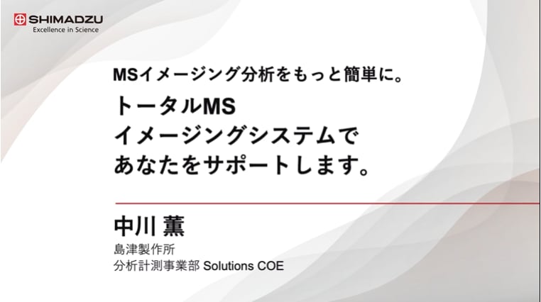 MSイメージング分析をもっと簡単に。トータルMSイメージングシステムであなたをサポートします。