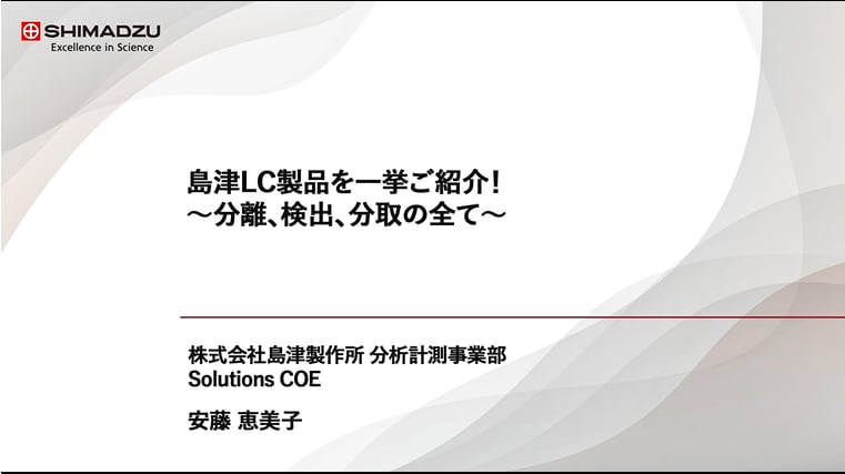 島津LC製品を一挙ご紹介!～分離、検出、分取の全て～