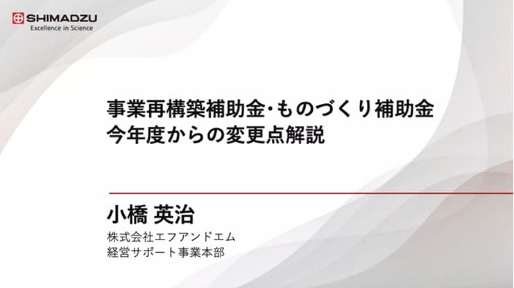 事業再構築補助金・ものづくり補助金 今年度からの変更点解説