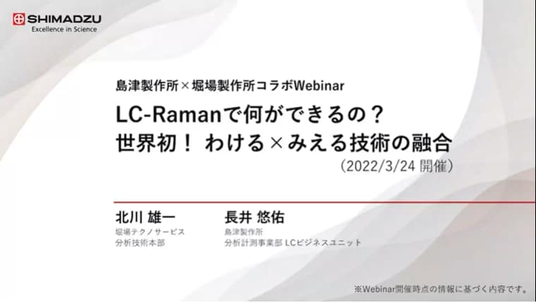 LC-Ramanで何ができるの？ 世界初！わける×みえる技術の融合