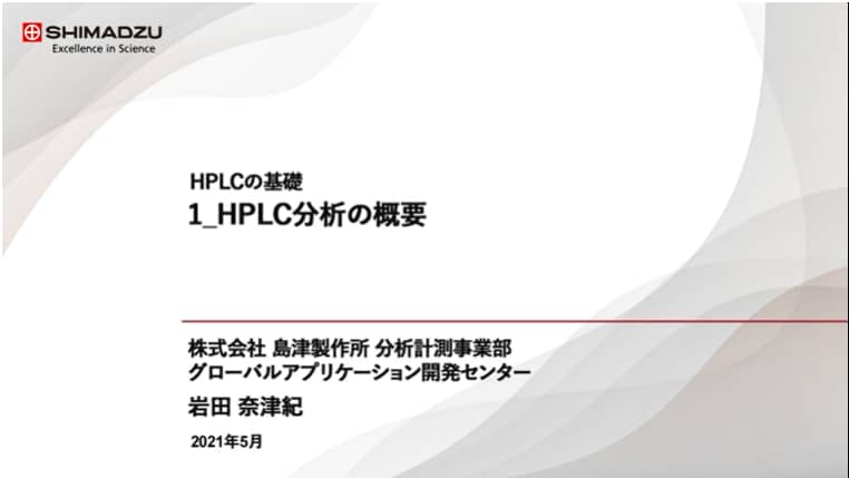HPLCの基礎(1)HPLC分析の概要