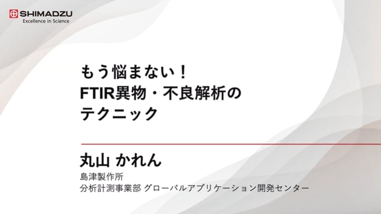 もう悩まない！FTIR異物・不良解析のテクニック
