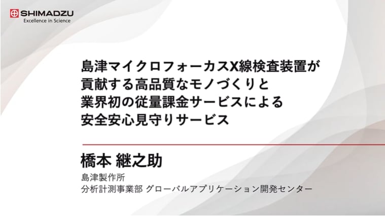 島津マイクロフォーカスX線検査装置が貢献する高品質なモノづくりと業界初の従量課金サービスによる安全安心見守りサービス