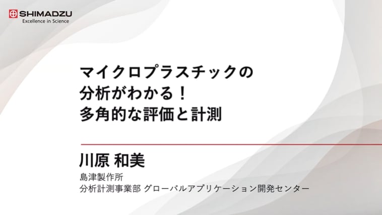 マイクロプラスチックの分析がわかる！多角的な評価と計測