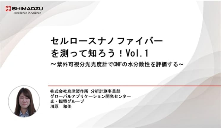 セルロースナノファイバーを測って知ろう！Vol.1 紫外可視分光光度計でCNFの水分散性を評価する