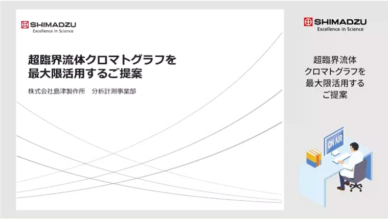 超臨界流体クロマトグラフを最大限活用するご提案