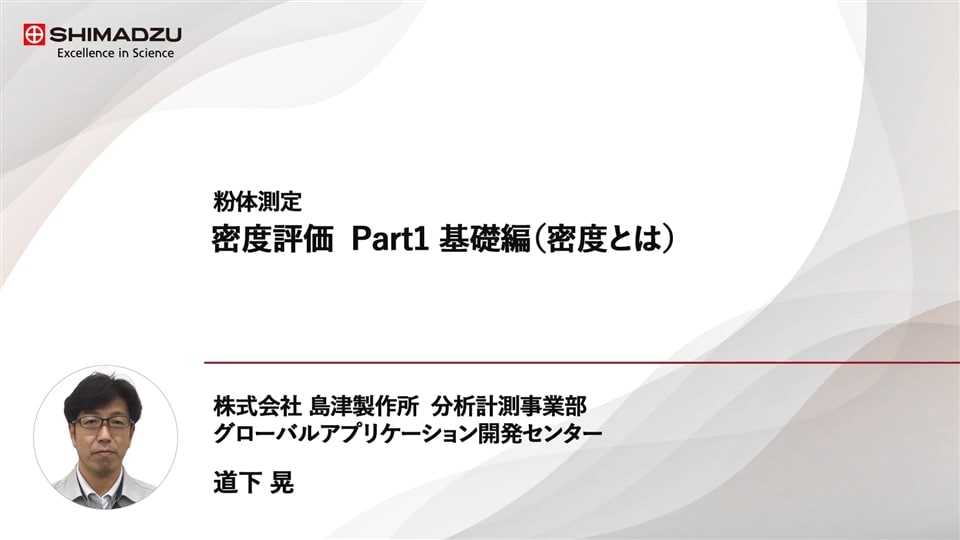 密度評価 Part1 基礎編 (密度とは)