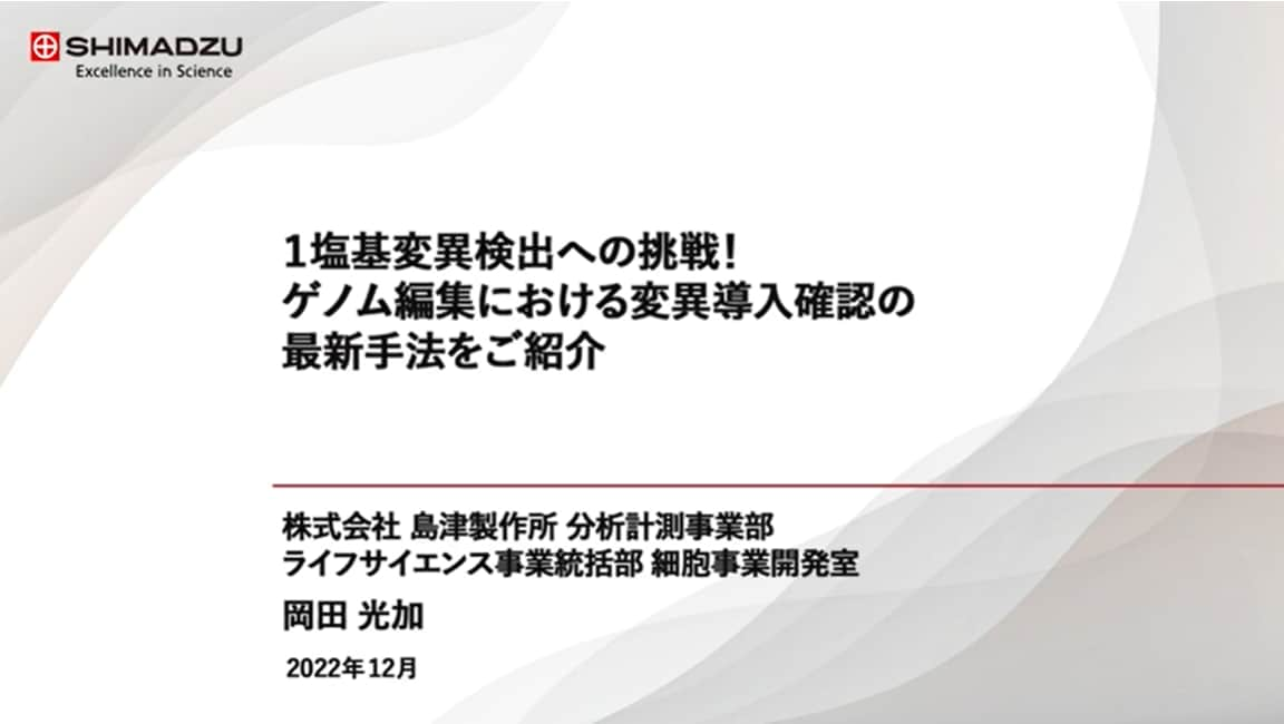 1塩基変異検出への挑戦！ ゲノム編集における変異導入確認の最新手法をご紹介