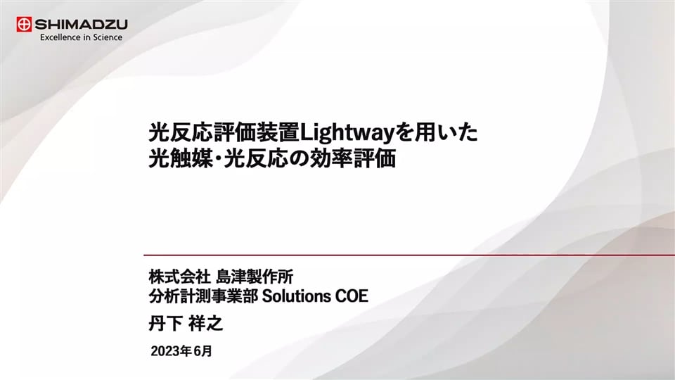 光反応評価装置Lightwayを用いた光触媒・光反応の効率評価