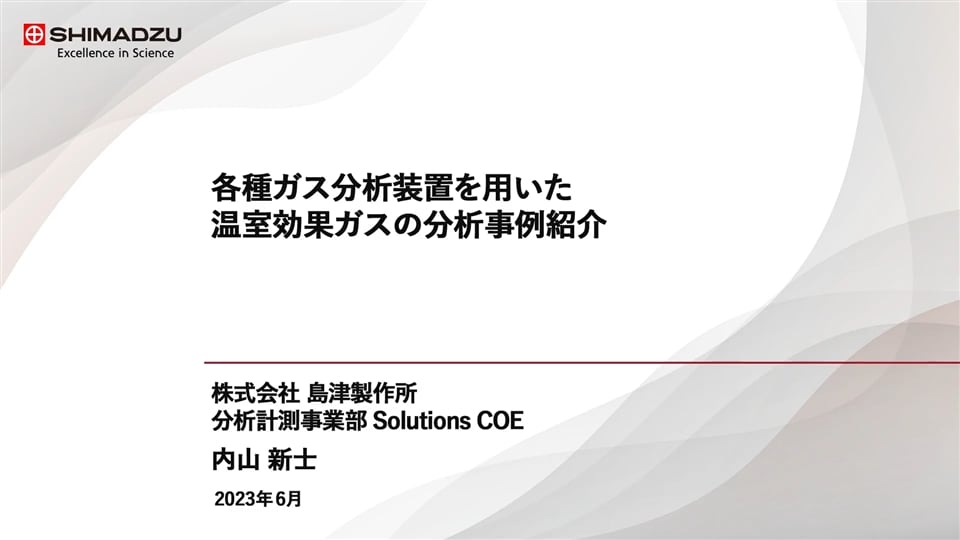 各種ガス分析装置を用いた温室効果ガスの分析事例紹介