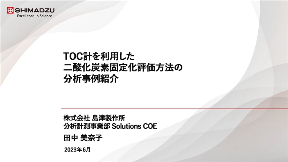 TOC計を利用した二酸化炭素固定化評価方法の分析事例紹介