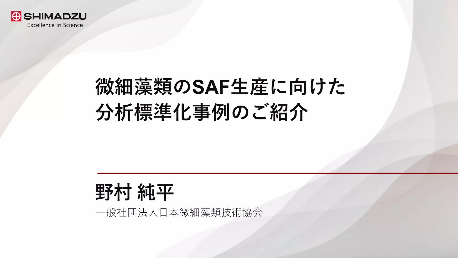 微細藻類のSAF生産に向けた分析標準化事例のご紹介