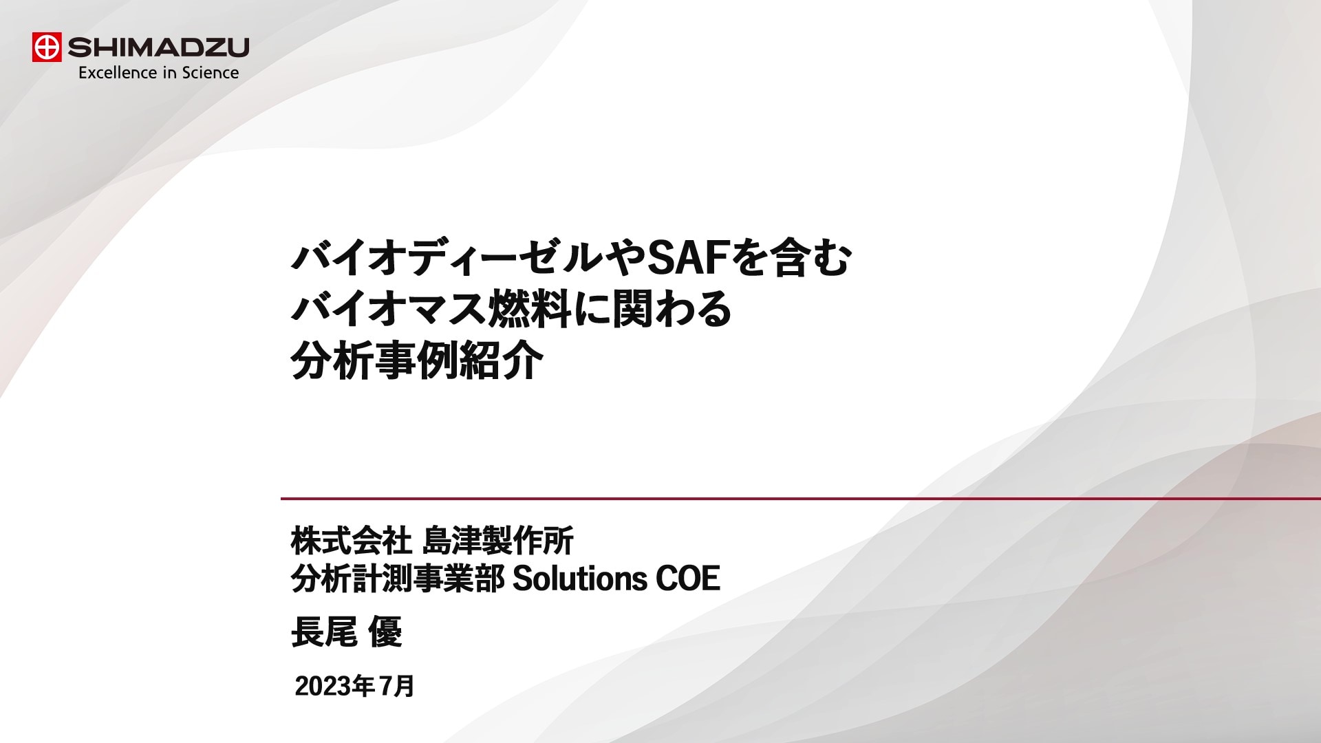 バイオディーゼルやSAFを含むバイオマス燃料に関わる分析事例紹介