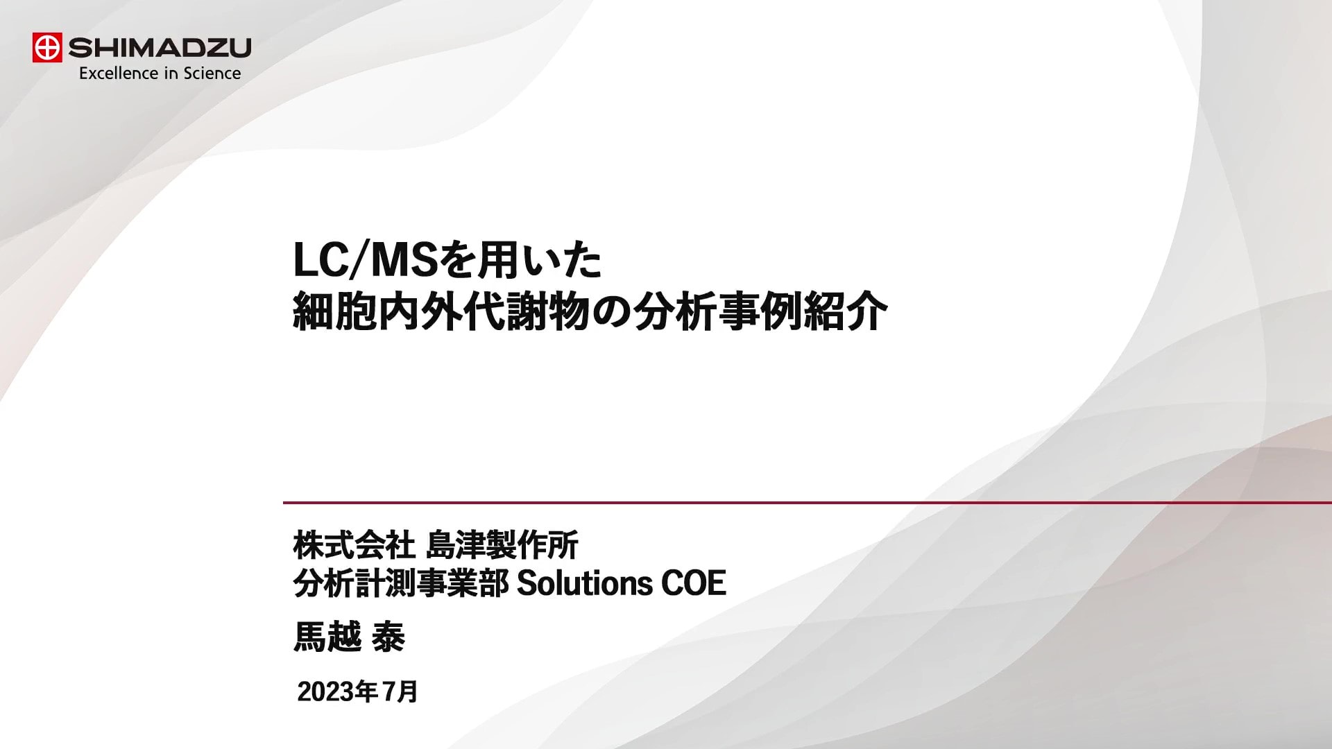 LC/MSを用いた細胞内外代謝物の分析事例紹介