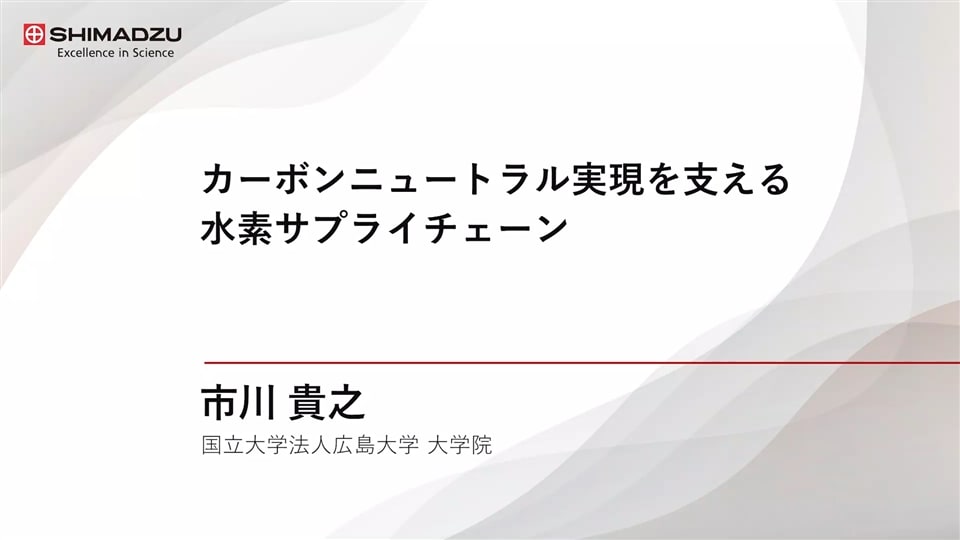 カーボンニュートラル実現を支える水素サプライチェーン