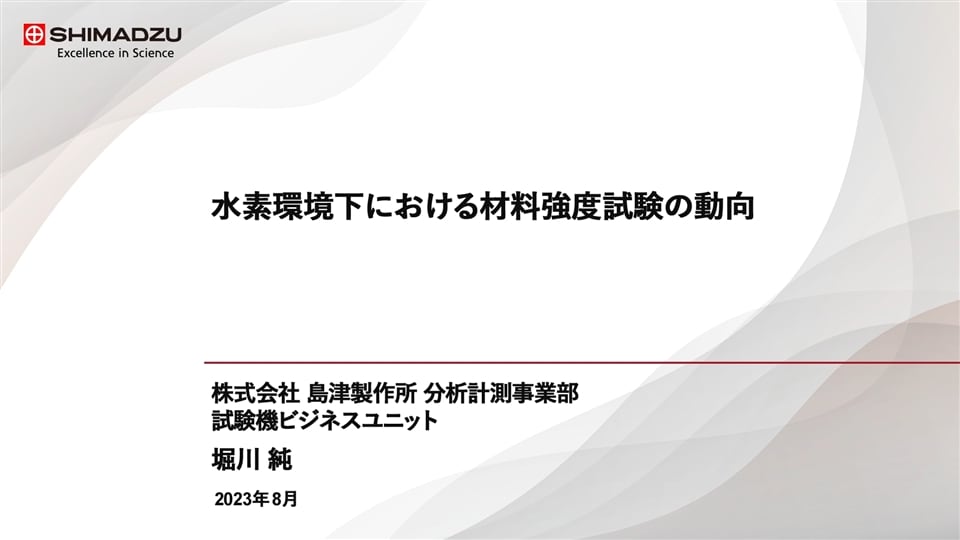 水素環境下における材料強度試験の動向