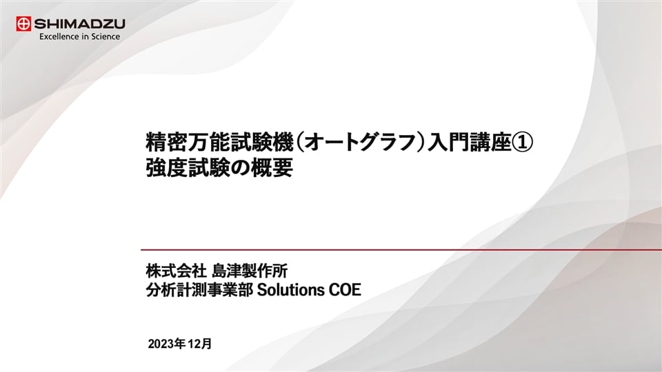 精密万能試験機（オートグラフ）入門講座① 強度試験の概要