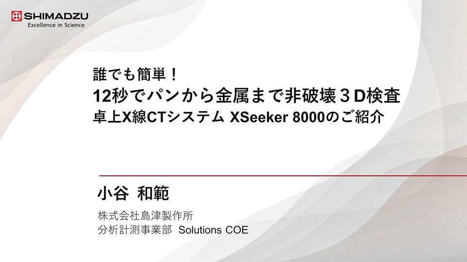 誰でも簡単！12秒でパンから金属まで非破壊3D検査　卓上X線CTシステム XSeeker 8000のご紹介