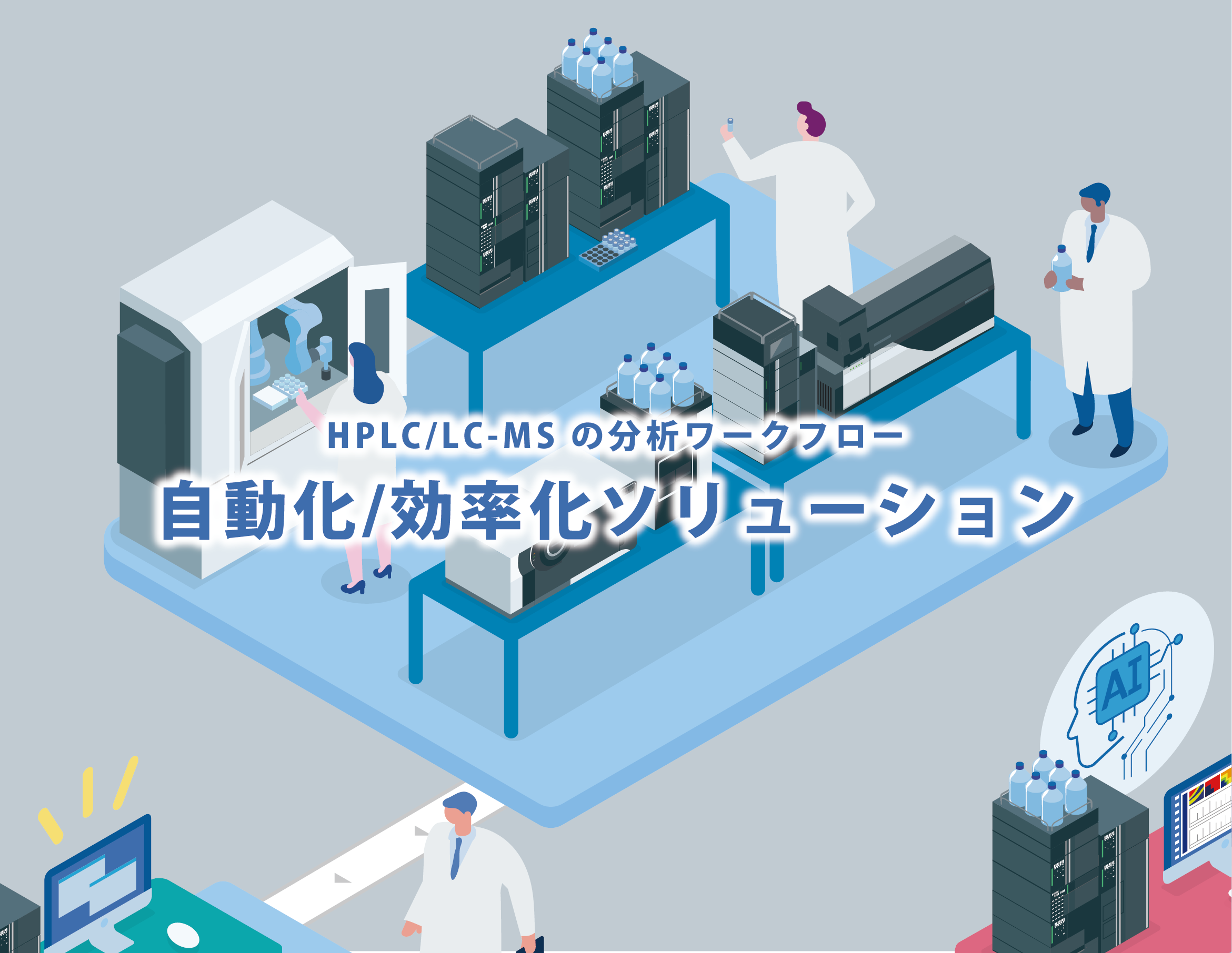 HPLC、LC-MSの自動化/効率化ソリューション