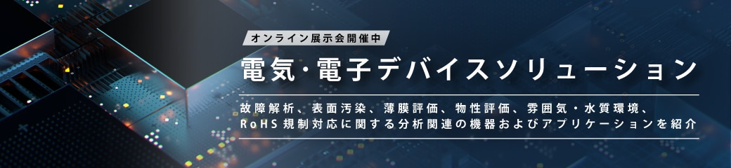 電気・電子デバイスソリューション