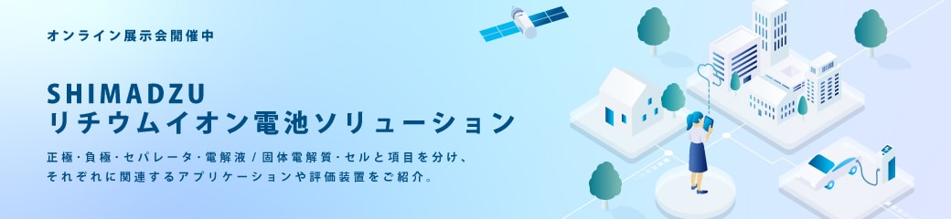 リチウムイオン電池ソリューション