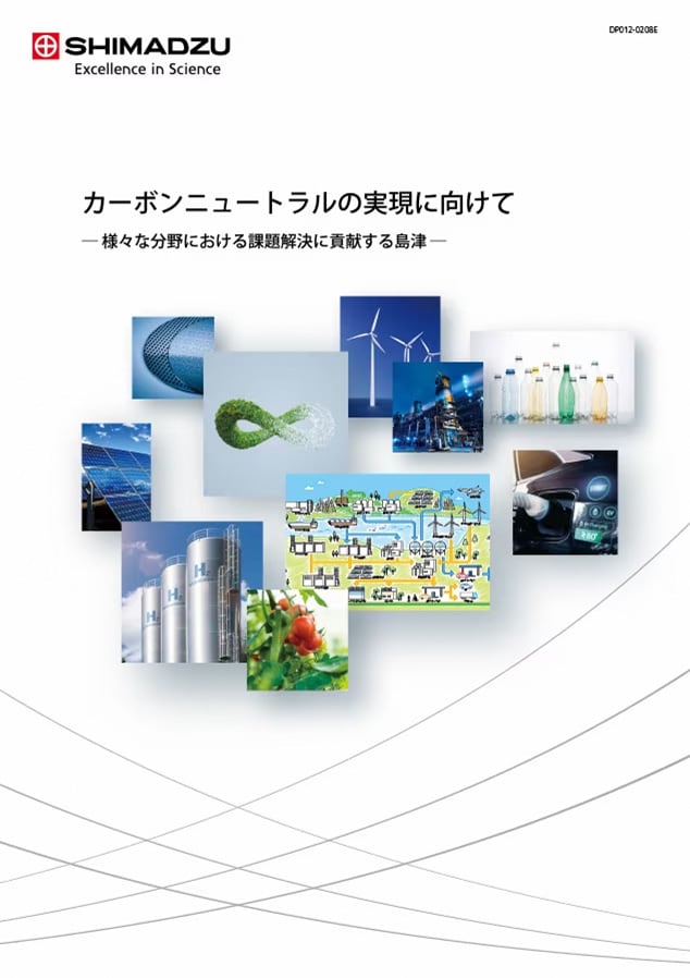 島津の環境分析機器カタログ