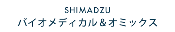 SHIMADZU バイオメディカル & オミックス2021