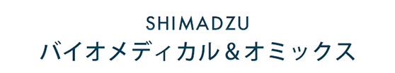 SHIMADZU バイオメディカル & オミックス