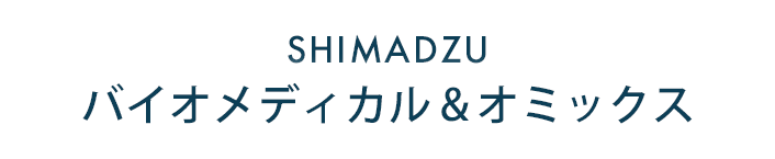 SHIMADZU バイオメディカル & オミックス