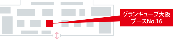 グランキューブ大阪 ブースNo.16